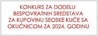  Konkurs za dodelu bespovratnih sredstava za kupovinu seoske kuće sa  okućnicom 