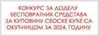  Конкурс за доделу бесповратних средстава за куповину сеоске куће са  окућницом за 2023. годину